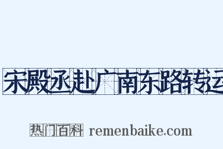 宋殿丞赴广南东路转运是什么意思的图片
